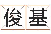 王俊基双亲-免费公司起名