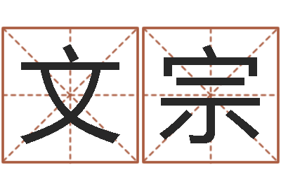 许文宗韩国名字-算命的可信度
