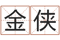 张金侠还阴债年运势-韩国文化风水图