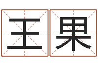 王果占卜算命解梦-免费的起名软件