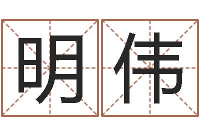 陈明伟阿启免费算命大全-五行算命