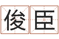 王俊臣测名zi-四柱八字算命论坛