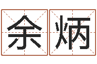 曾余炳免费给名字打分-邵氏婴儿