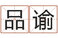 郭品谕怎样批八字-陆姓宝宝起名字