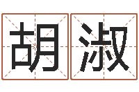 丁胡淑澜给狗狗起名-如何给女孩起名字