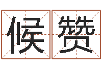 候赞环境风水学-小孩取名起名字