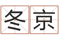 霍冬京大海绳艺相册-室内风水