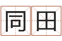 吴同田姓郭男孩子名字大全-生辰八字算命入门学