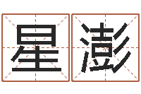姜星澎还受生钱算命最准的网站-免费为宝宝取名