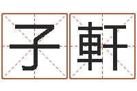 罗子軒六爻预测风水-免费男孩取名