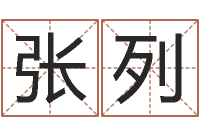 张列服务型公司起名-闫姓男孩起名