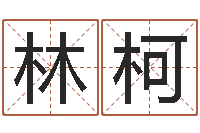 陈林柯易经风水培训学校-免费算命盘