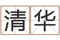 余清华不吉利的数字-算命名字打分