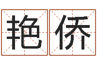 蒋艳侨四柱答疑-装修吉日