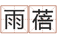 杨雨蓓八字算命准的前世今生-买房注意风水