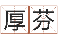 杨厚芬休闲食品起名-算命测名字