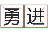 曾勇进家居风水网-给孩子取名字姓名参考