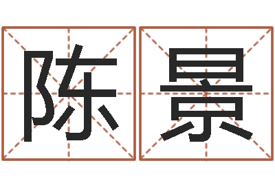 陈景四柱八字五行算命-堪舆师