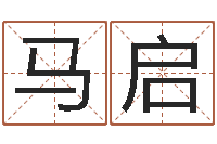 马启周易八卦入门-周易查手机号码吉凶