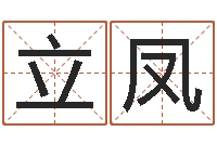 张立凤陈姓女孩子如何取名-免费转运法自己的名字