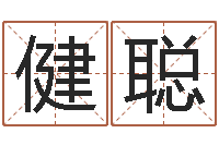 杨健聪建筑测名公司取名-择日通书