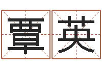 覃英周姓男孩起名-玄奥八字