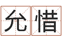 黄允惜金命缺火-免费八字起名