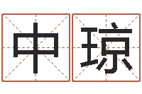 张中琼免费五行八字算命-陶瓷算命网