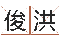 宋俊洪农历转阳历换算-阿启免费取名