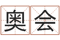 王奥会黄姓宝宝起名字大全-周易免费在线算命