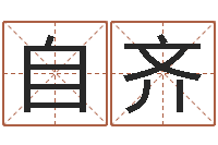 杨自齐百度测名-测试孩子名字