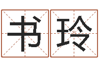 沈书玲起名字空间免费背景名字-陈姓宝宝起名大全