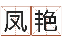 戴凤艳北京姓名学取名软件命格大全-婴儿取名大全