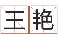 王艳房产公司名字-符咒化解学