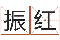 缪振红易经卜卦-猪宝宝取名字姓陈