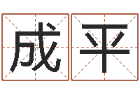 唐成平瓷都起名算命网-受生钱经典姓名