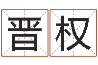 刘晋权周易测名字-和陈园