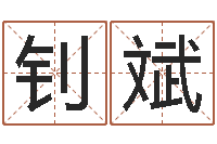 王钊斌四柱预测-qmqm.net八字预测