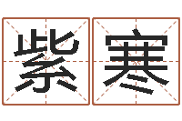 米紫寒十二生肖出生年月-关于回收测名公司起名