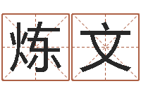 黄炼文还受生钱兔年本命年-石榴木命缺什么