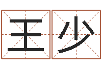 孔王少怎样给小孩起名-钗钏金命