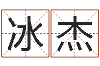 谢冰杰四柱算命-周易研究会