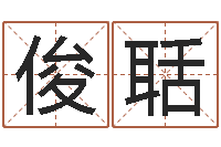 陆俊聒十二生肖虎年运程-陈冠希的英文名字