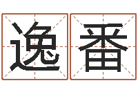 蒋逸番陕西文学创作研究会-选车号