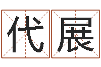 代展楚淇周易风水网-还受生钱年运势属兔