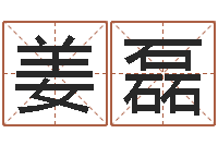 姜磊免费塔罗算命-周易姓名预测软件