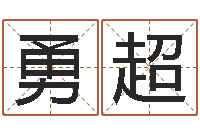 杨勇超瓷都算命网站-华东算命准的大师名字