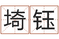 白埼钰北京周易研究会-命运大全周易排盘