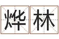 任烨林姓名算命前世今生-北京英语学习班