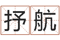 常抒航东方预测-改命堂